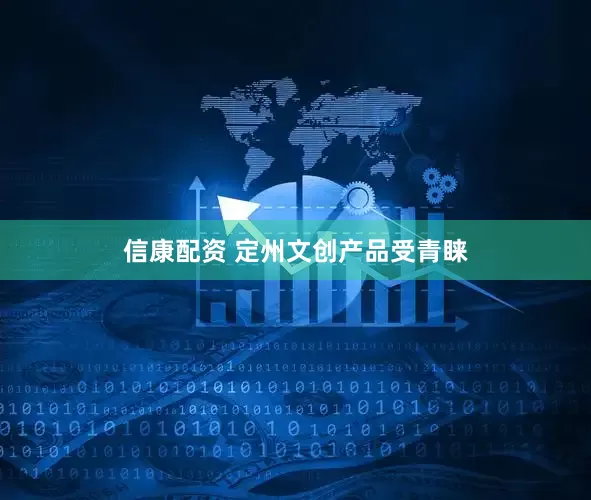 信康配资 定州文创产品受青睐